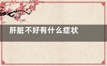 肝脏不好有什么症状 学会五招养出健康肝脏,肝不好身体有什么症状